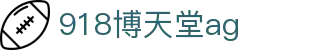 918博天堂ag_918博天堂网_app下载中心
